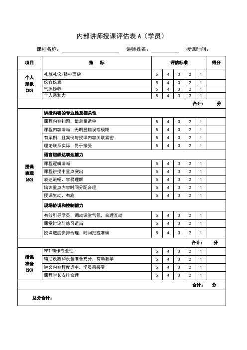 内部讲师授课评估表A