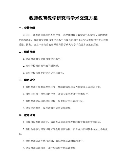 教师教育教学研究与学术交流方案