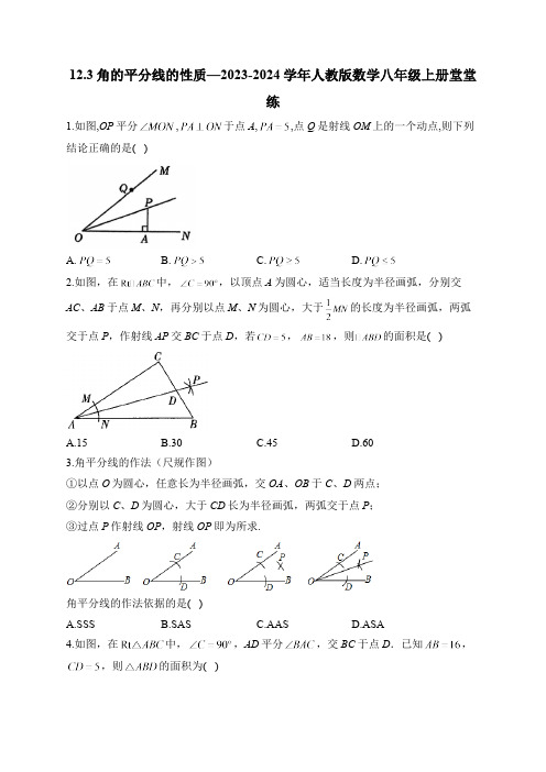 12.3 角的平分线的性质 人教版数学八年级上册堂堂练(含答案)