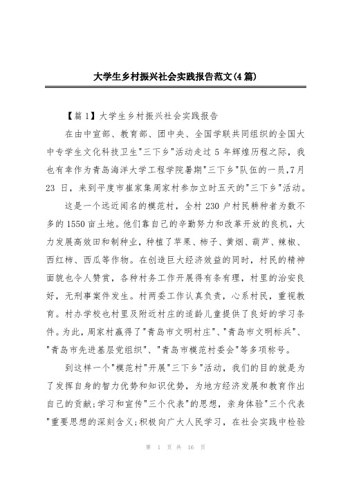 大学生乡村振兴社会实践报告范文(4篇)