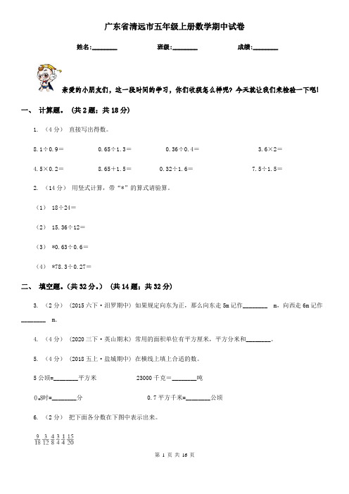 广东省清远市五年级上册数学期中试卷