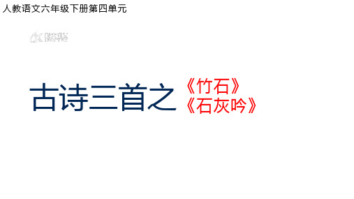 10.古诗三首之《竹石》《石灰吟》课件(共26张PPT)