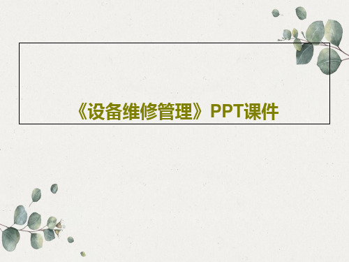 《设备维修管理》PPT课件220页PPT