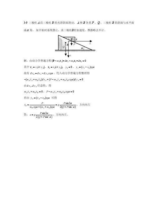 清华大学-理论力学-习题解答-3-09