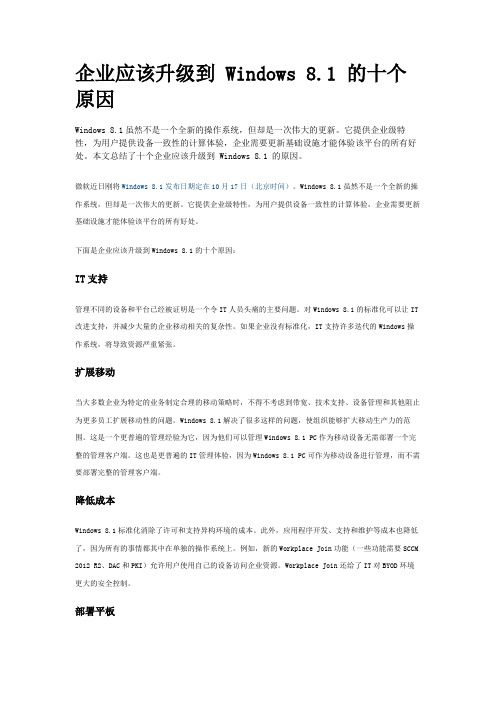 企业应该升级到_Windows_8.1_的十个原因