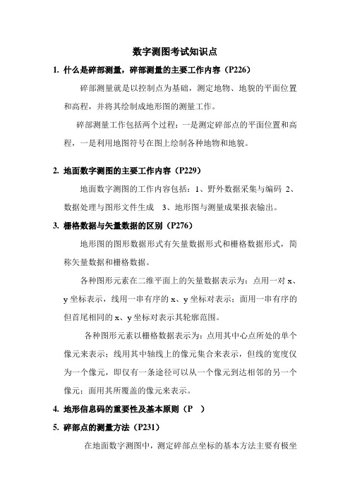 数字测图必考知识点总结