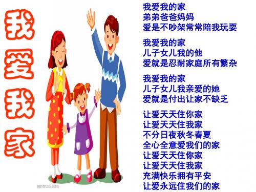 (新)人教版八年级思想品德上册第一单元第一课第二框《我爱我家》课件(极品)