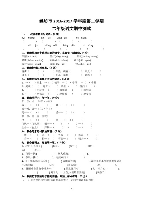 潍坊市2016-2017学年度第二学期二年级语文期中测试