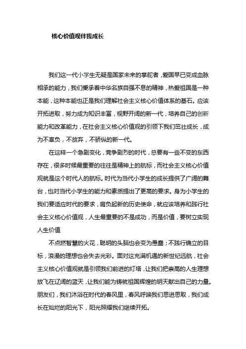 核心价值观伴我成长(初中作文)