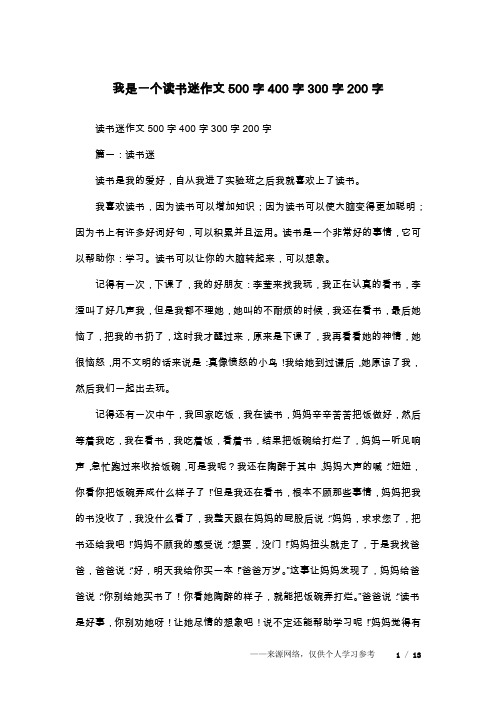 我是一个读书迷作文500字400字300字200字