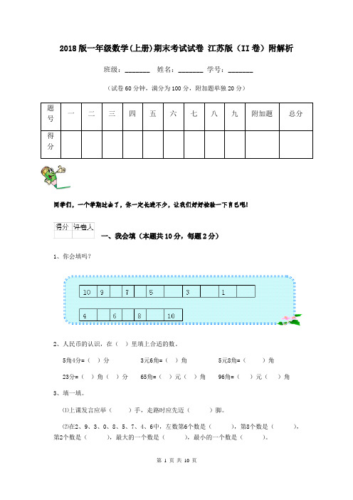 2018版一年级数学(上册)期末考试试卷 江苏版(II卷)附解析