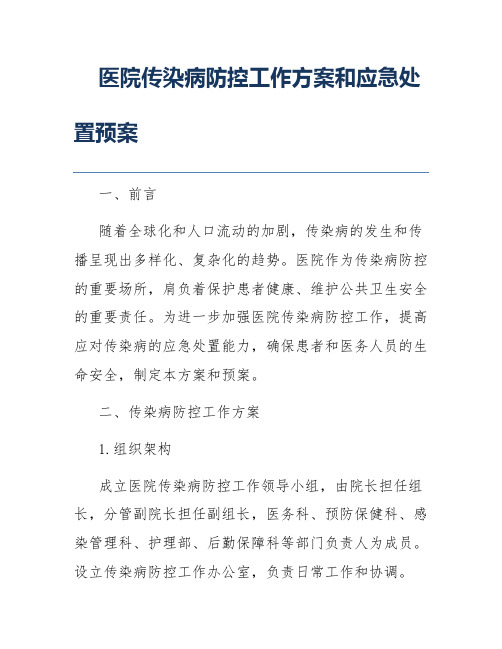 医院传染病防控工作方案和应急处置预案