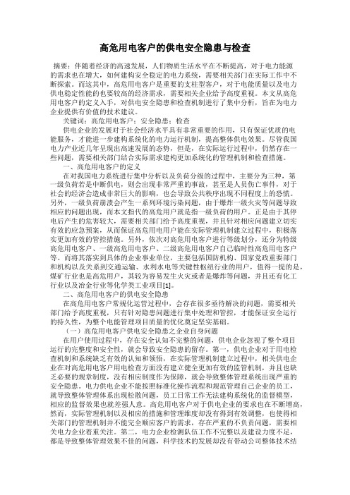 高危用电客户的供电安全隐患与检查