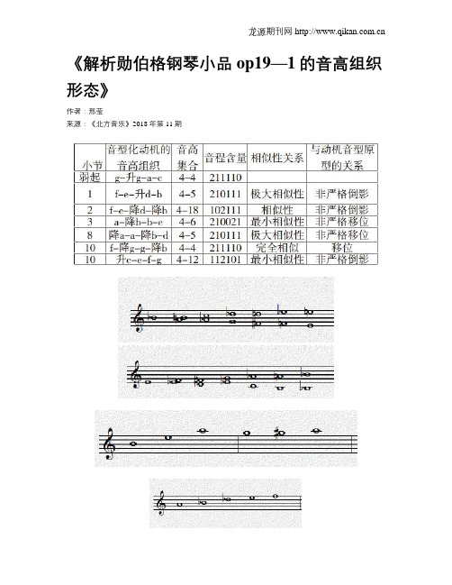 《解析勋伯格钢琴小品op19—1的音高组织形态》