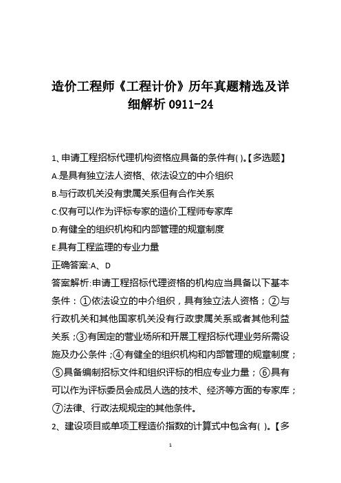 造价工程师《工程计价》历年真题精选及详细解析0911-24