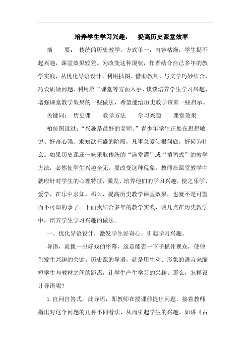 培养学生学习兴趣,  提高历史课堂效率