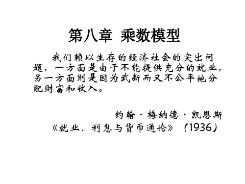 宏观经济学-乘数模型