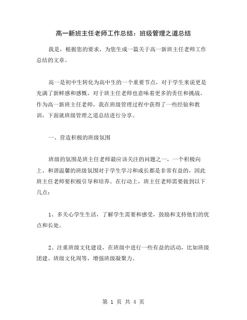 高一新班主任老师工作总结：班级管理之道总结