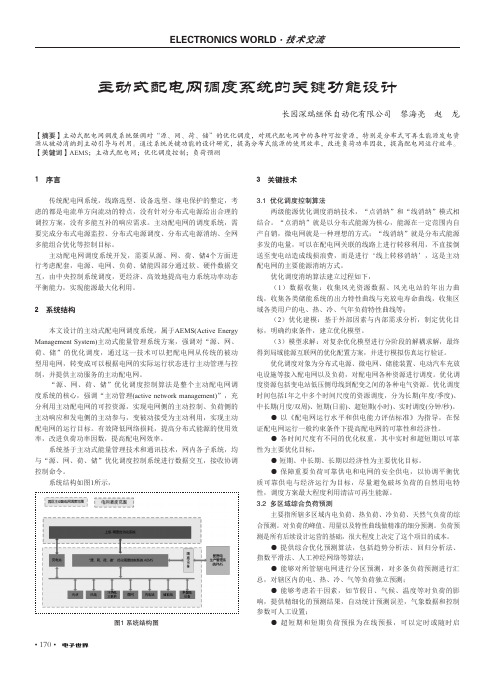 主动式配电网调度系统的关键功能设计