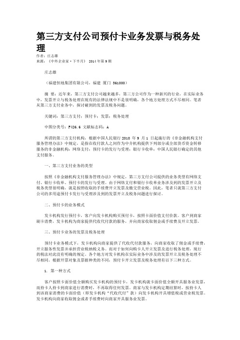 第三方支付公司预付卡业务发票与税务处理