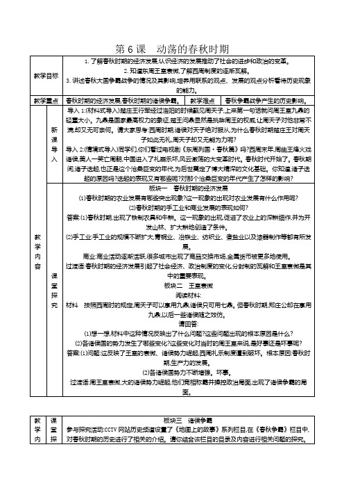 人教版七年级历史上册(部编优选)第6课教案 动荡的春秋时期