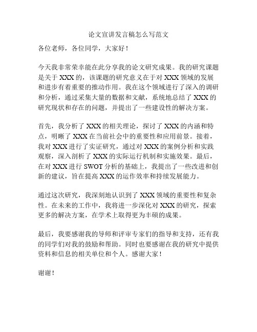 论文宣讲发言稿怎么写范文