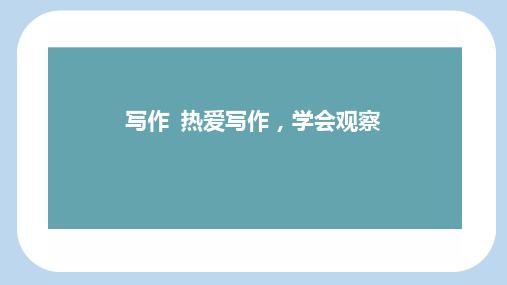 第一单元写作《热爱写作,学会观察》课件+2024—2025学年统编版语文七年级上册