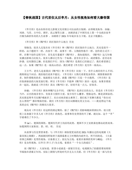 【春秋战国】古代首位太后芈月：从女性视角如何看大秦帝国