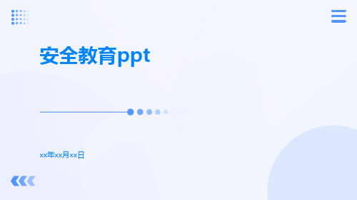 安全教育ppt