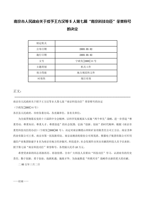 南京市人民政府关于授予王方汉等5人第七届“南京科技功臣”荣誉称号的决定-宁政发[2005]44号