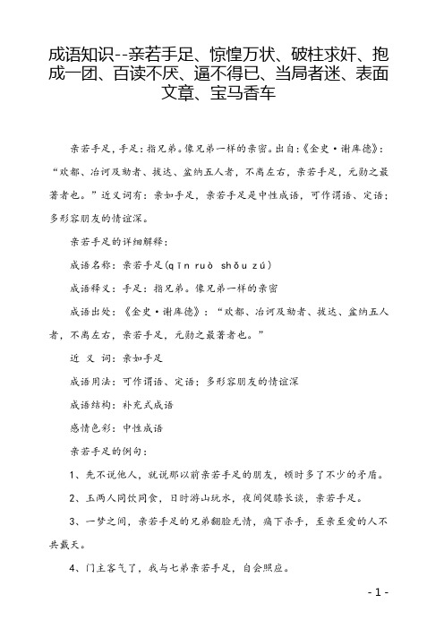 成语知识--亲若手足、惊惶万状、破柱求奸、抱成一团、百读不厌、逼不得已、当局者迷、表面文章、宝马香车