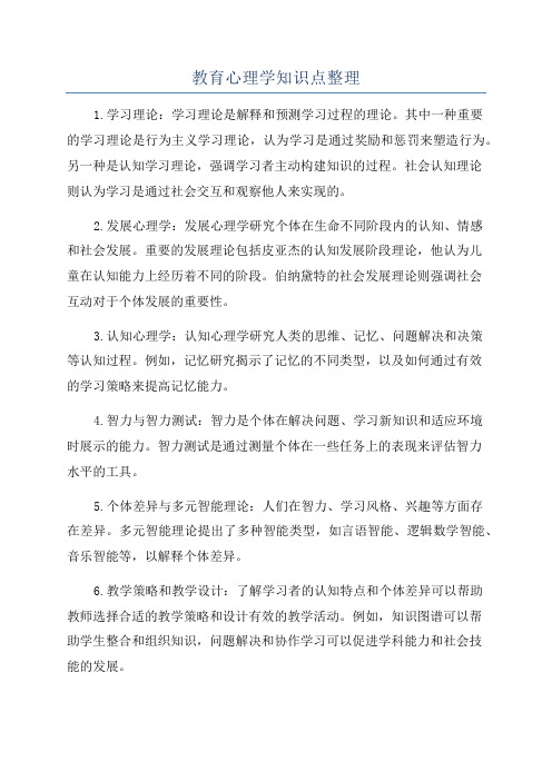 教育心理学知识点整理