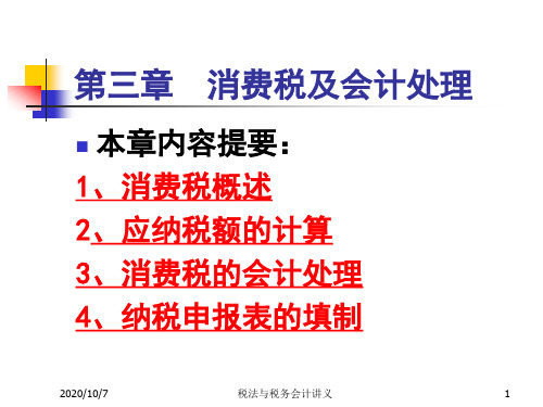 税法与税务会计讲义.ppt