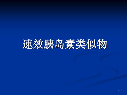 速效胰岛素类似物64页PPT