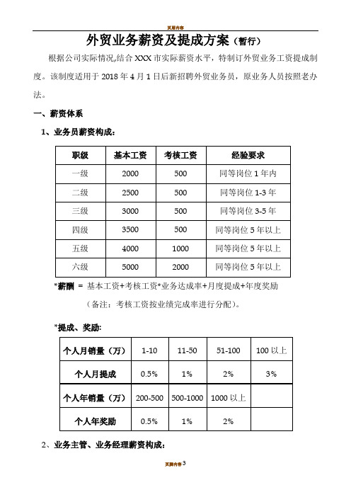 外贸业务薪资及提成方案(暂行)