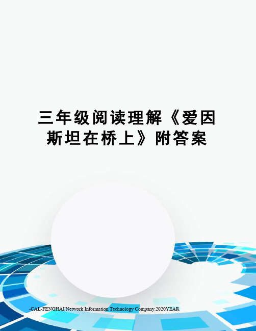 三年级阅读理解《爱因斯坦在桥上》附答案