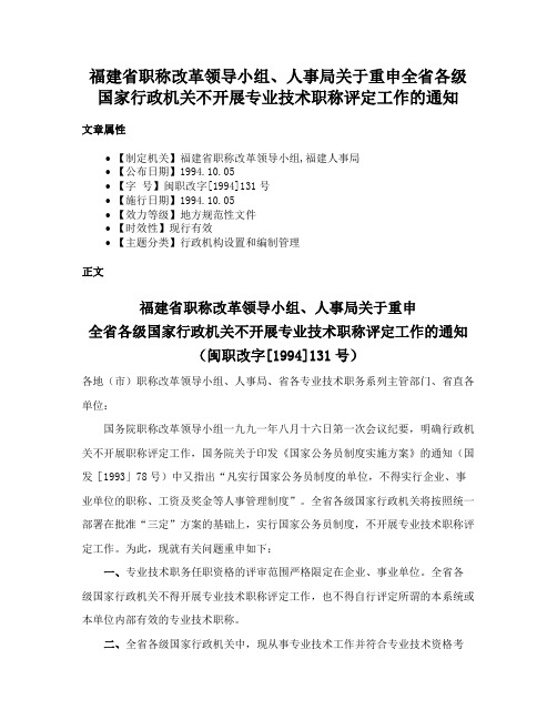 福建省职称改革领导小组、人事局关于重申全省各级国家行政机关不开展专业技术职称评定工作的通知