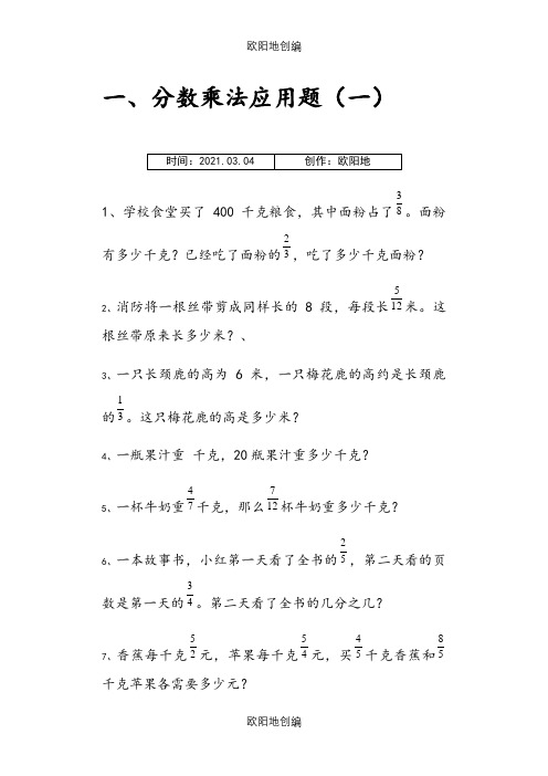 六年级上册数学分数乘法解决问题50道之欧阳地创编