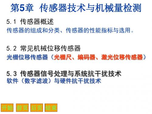 第五章1传感器技术及机械量检测2学时-文档资料