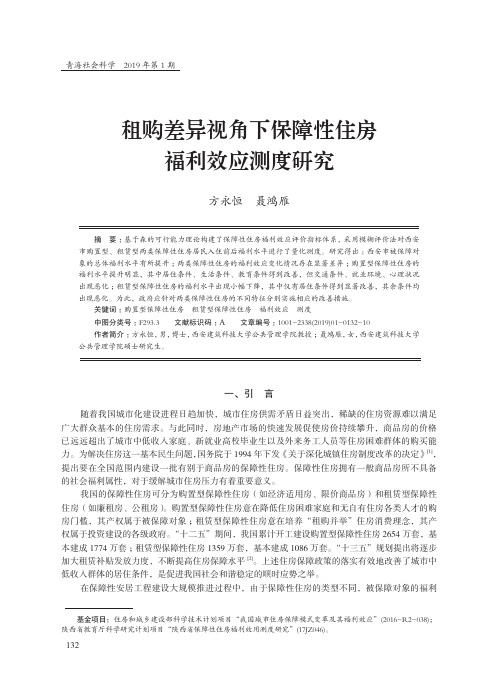 租购差异视角下保障性住房福利效应测度研究