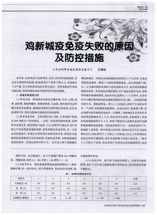 鸡新城疫免疫失败的原因及防控措施