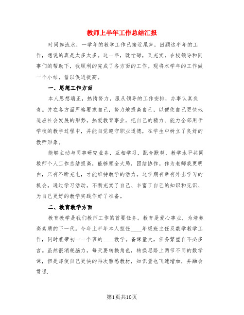 教师上半年工作总结汇报(3篇)