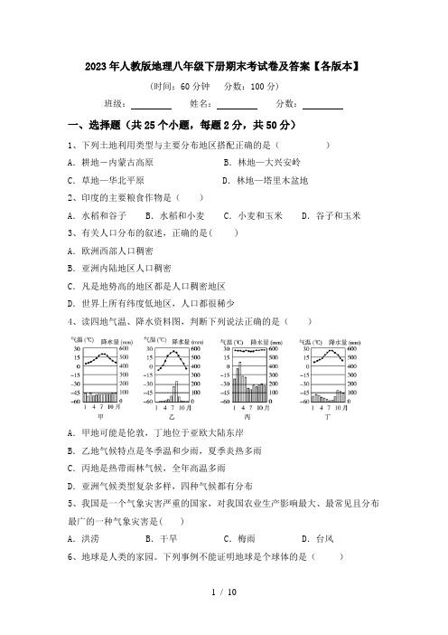 2023年人教版地理八年级下册期末考试卷及答案【各版本】