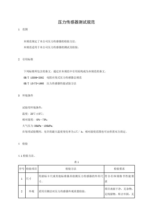 压力传感器测试规范正文