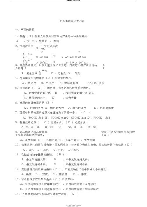 色彩基础知识考试题与答案