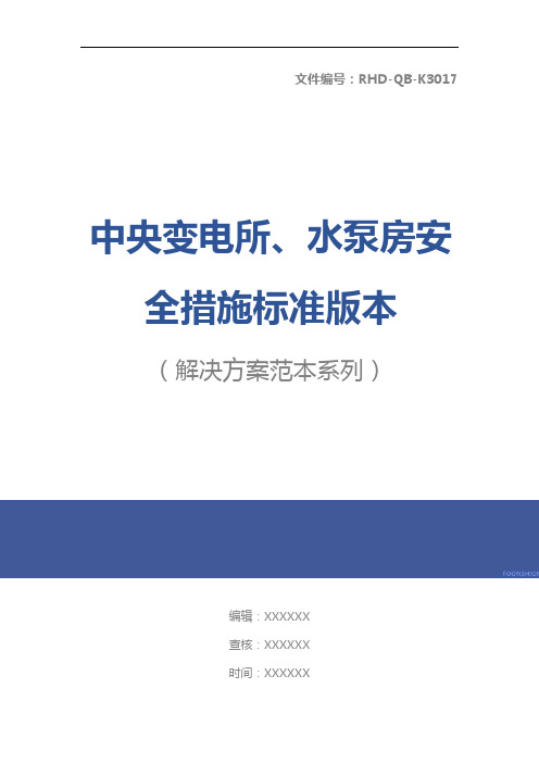 中央变电所、水泵房安全措施标准版本