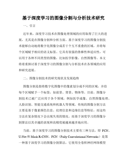 基于深度学习的图像分割与分析技术研究