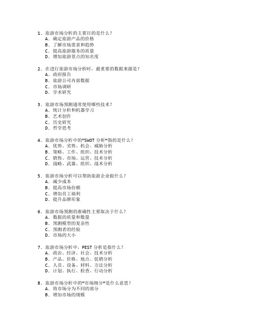 旅游市场分析与预测技术应用管理考试 选择题 64题