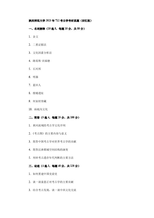 陕西师范大学2023年712考古学考研真题(回忆版)