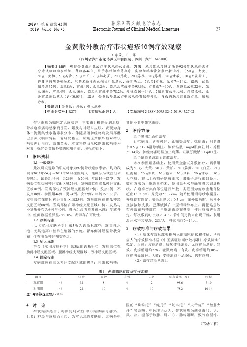 金黄散外敷治疗带状疱疹46例疗效观察